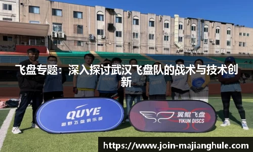 飞盘专题：深入探讨武汉飞盘队的战术与技术创新