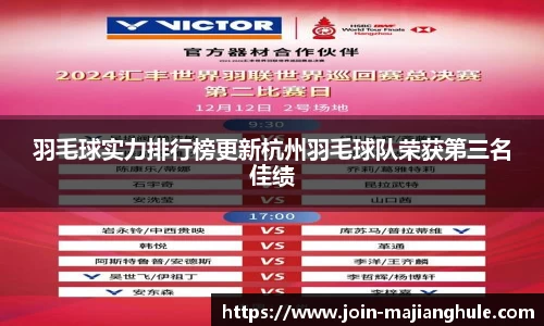 羽毛球实力排行榜更新杭州羽毛球队荣获第三名佳绩