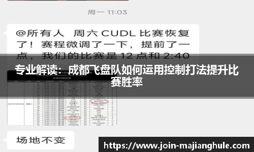 专业解读：成都飞盘队如何运用控制打法提升比赛胜率