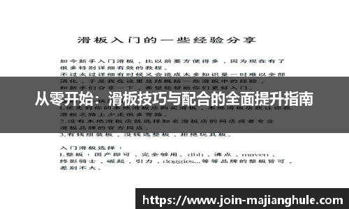 从零开始：滑板技巧与配合的全面提升指南