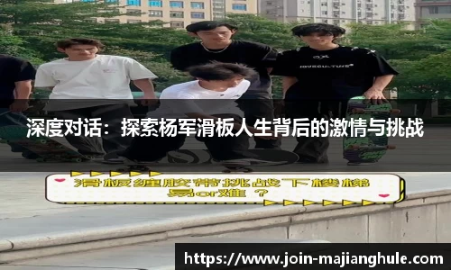 深度对话：探索杨军滑板人生背后的激情与挑战